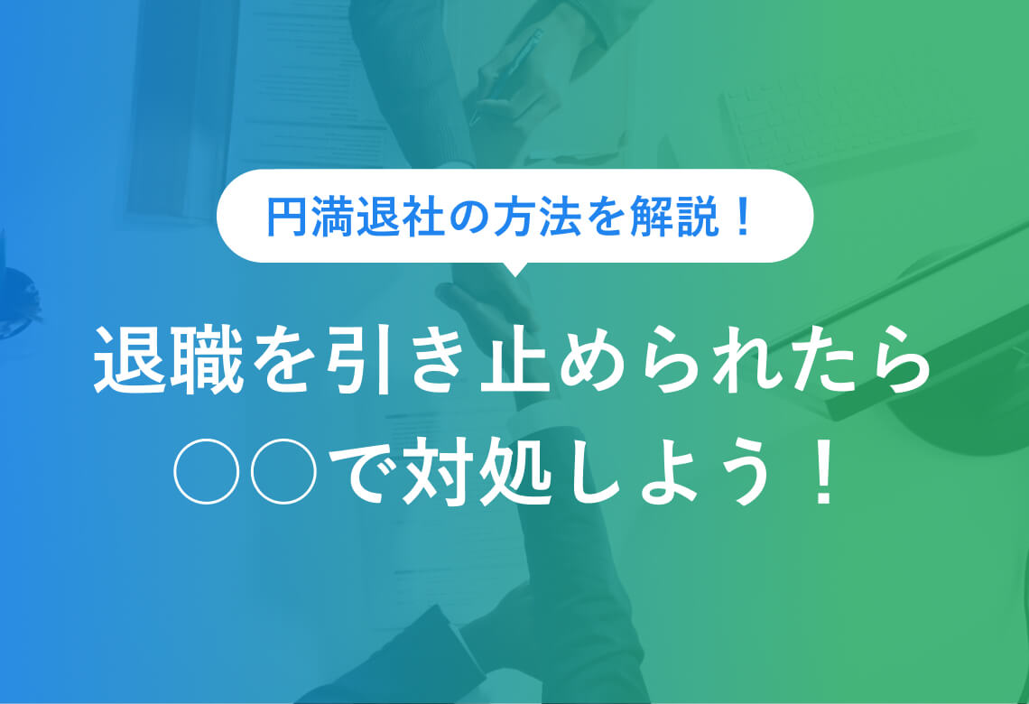 円満退社の方法を解説！ 退職を引き止められたら ○○で対処しよう！