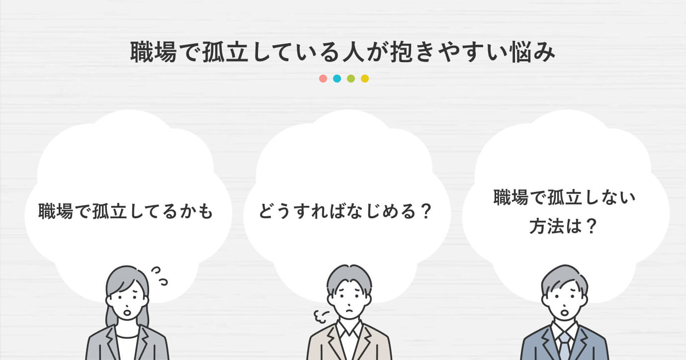 職場で孤立している人が抱きやすい悩み