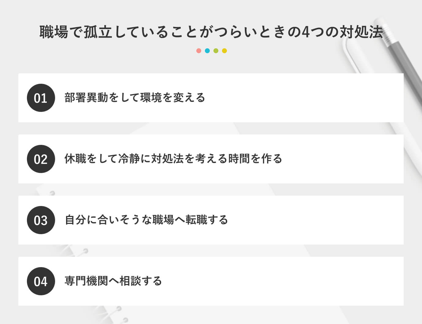 職場で孤立していることがつらいときの4つの対処法