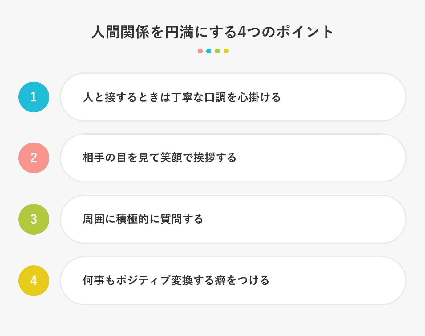 人間関係を円満にする4つのポイント