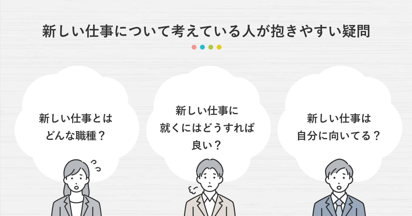新しい仕事について考えている人が抱きやすい疑問