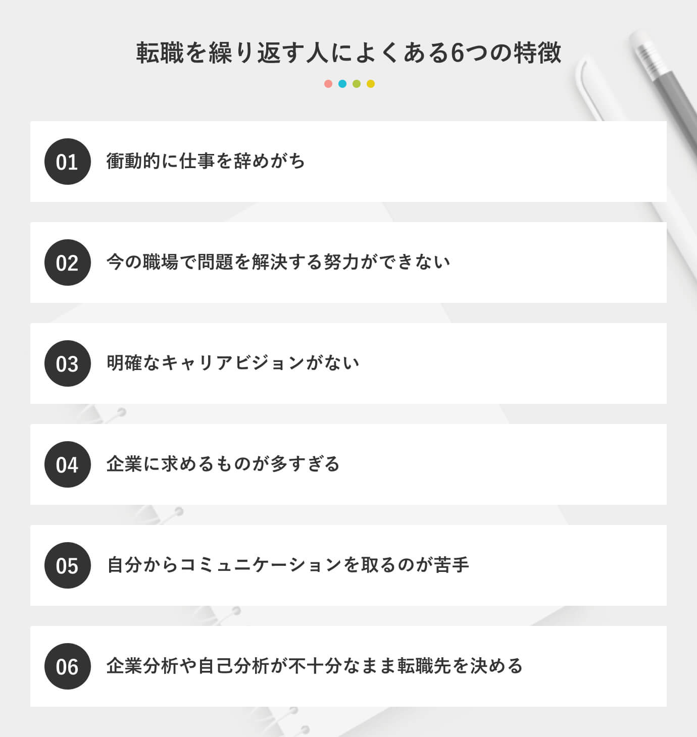 こんなパターンなら要注意！ 転職を繰り返す人によくある6つの特徴