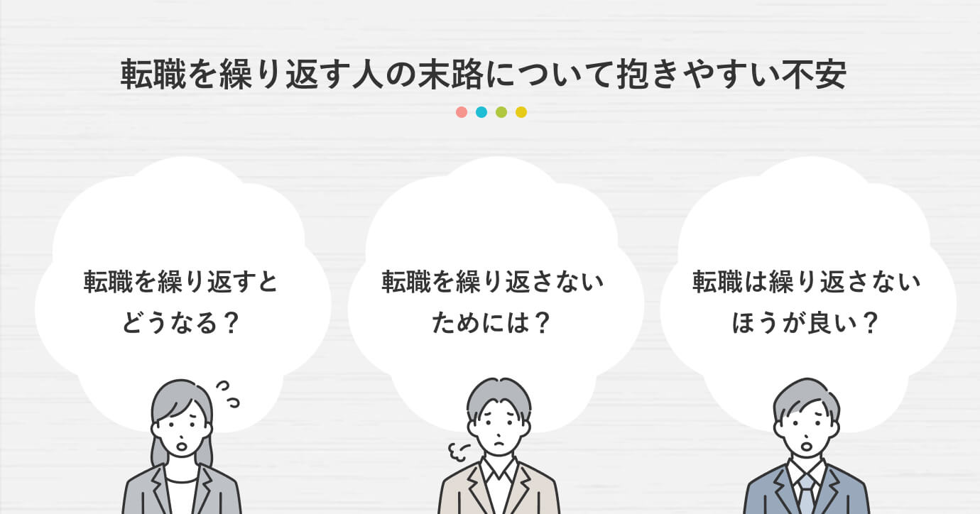 転職を繰り返す人の末路が悲惨とは限らない！ ビジョンを立ててベストな選択をしよう