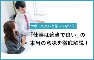 「仕事は適当で良い」の裏にある3つの意図|正しい力の抜き方の極意