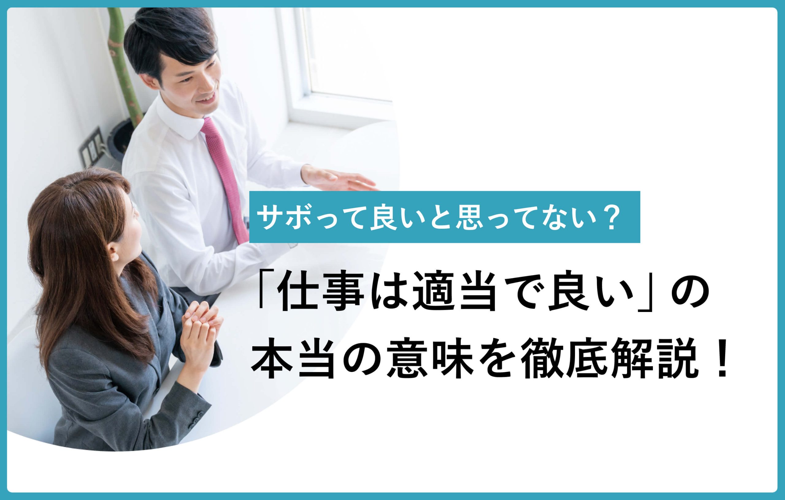 サボっていいと思ってない？ 「仕事は適当で言い」の本当の意味を徹底解説！