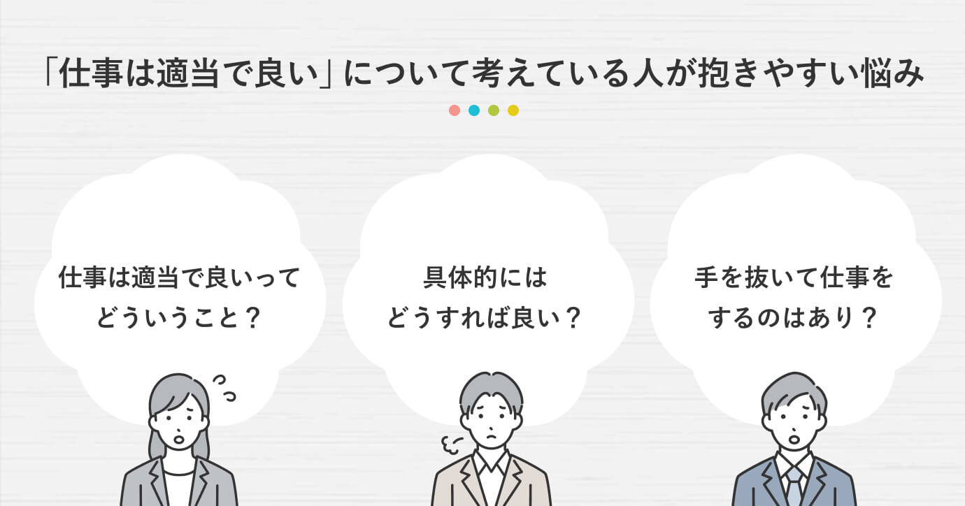 「仕事は適当で良い」について考えている人が抱きやすい悩み