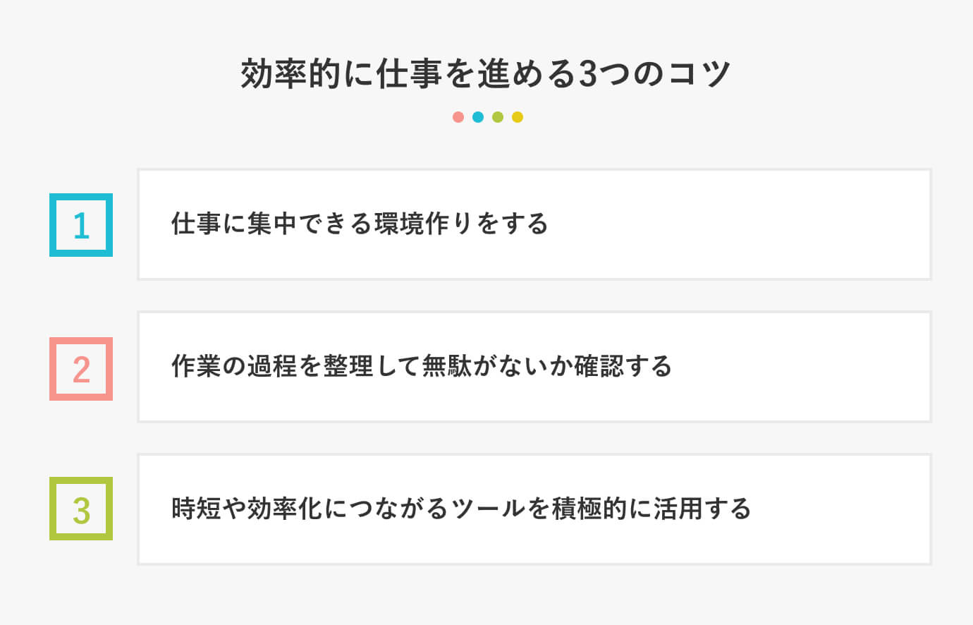 効率的に仕事を進める3つのコツ
