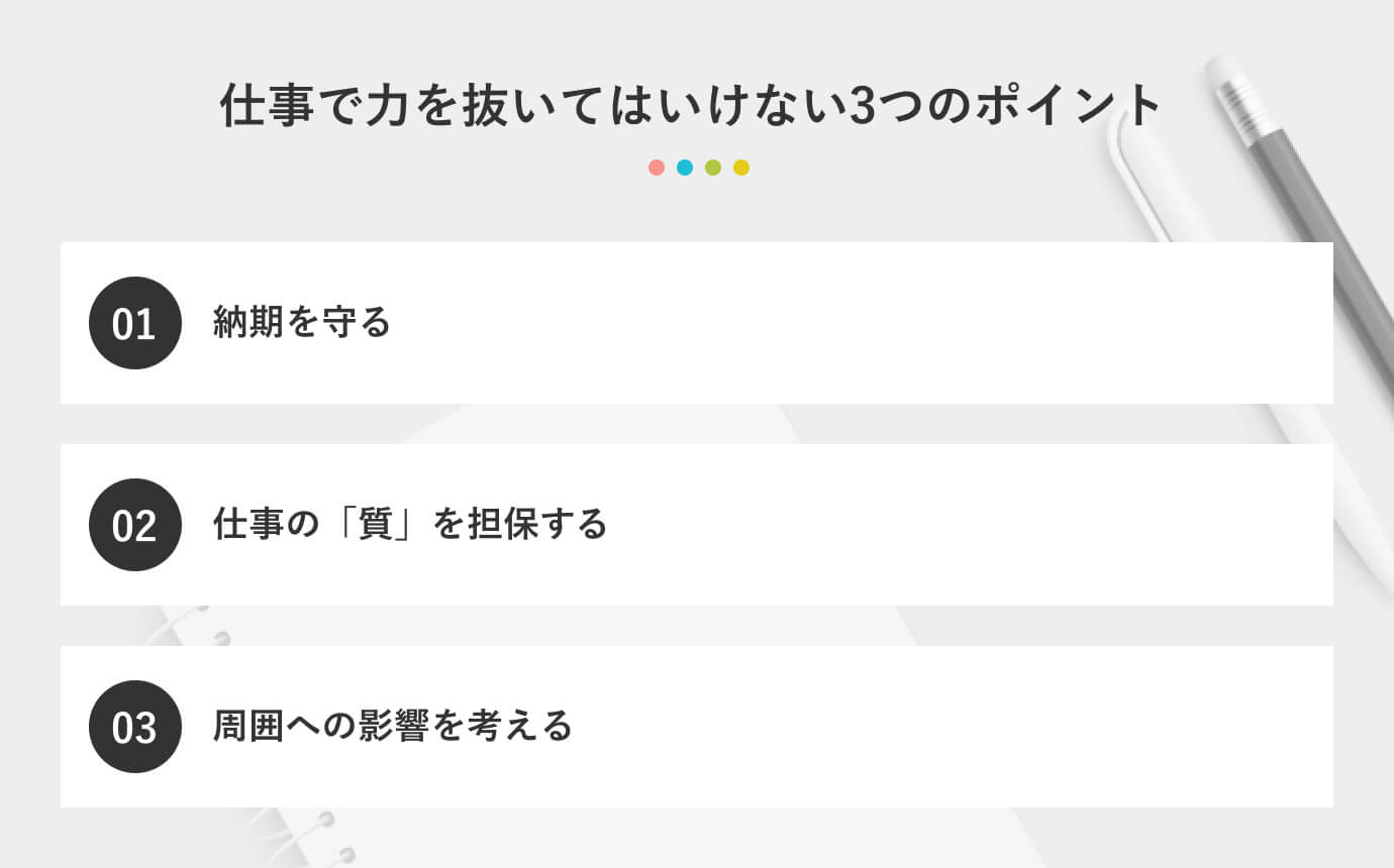 仕事で力を抜いてはいけない3つのポイント