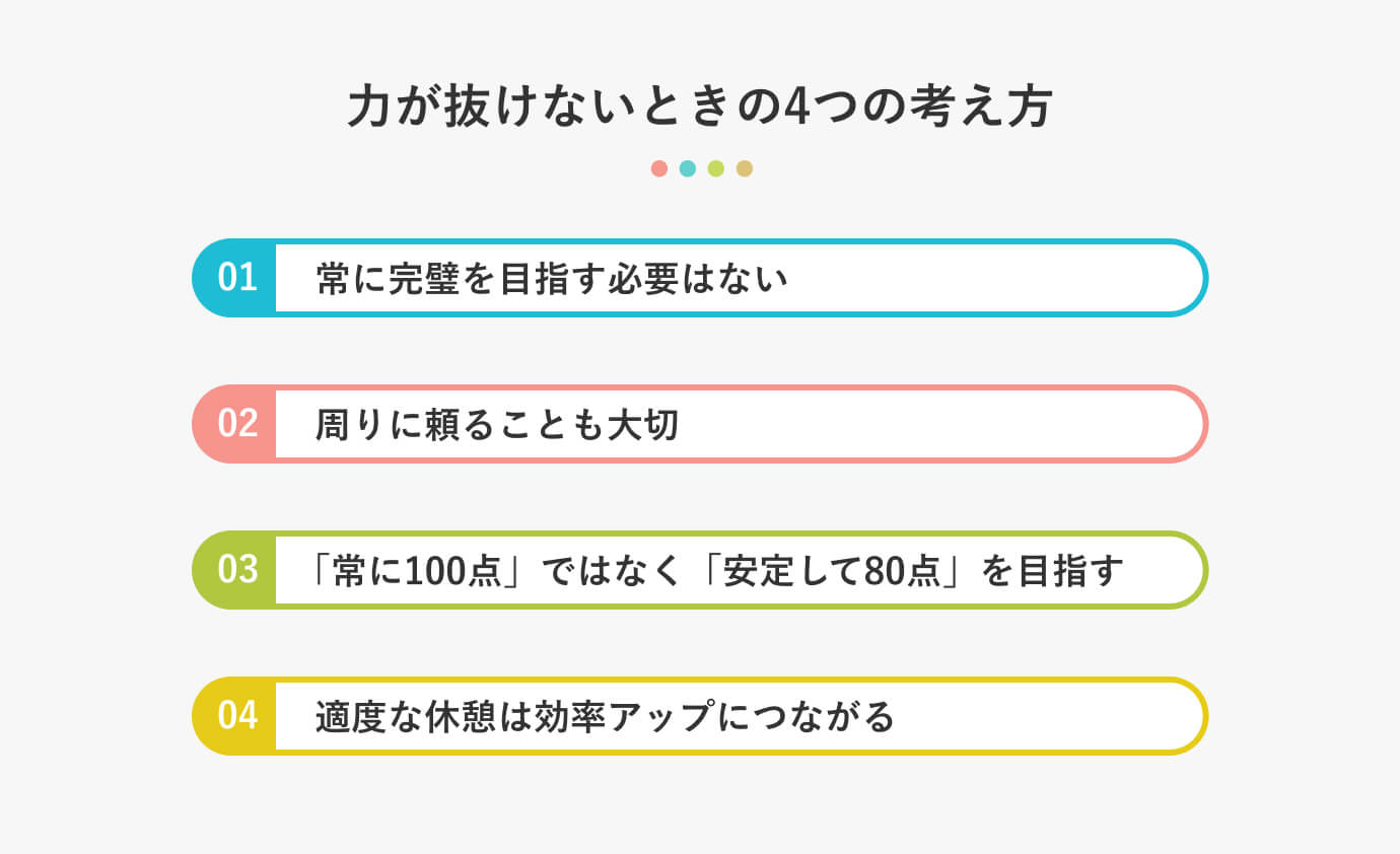 力が抜けないときの4つの考え方