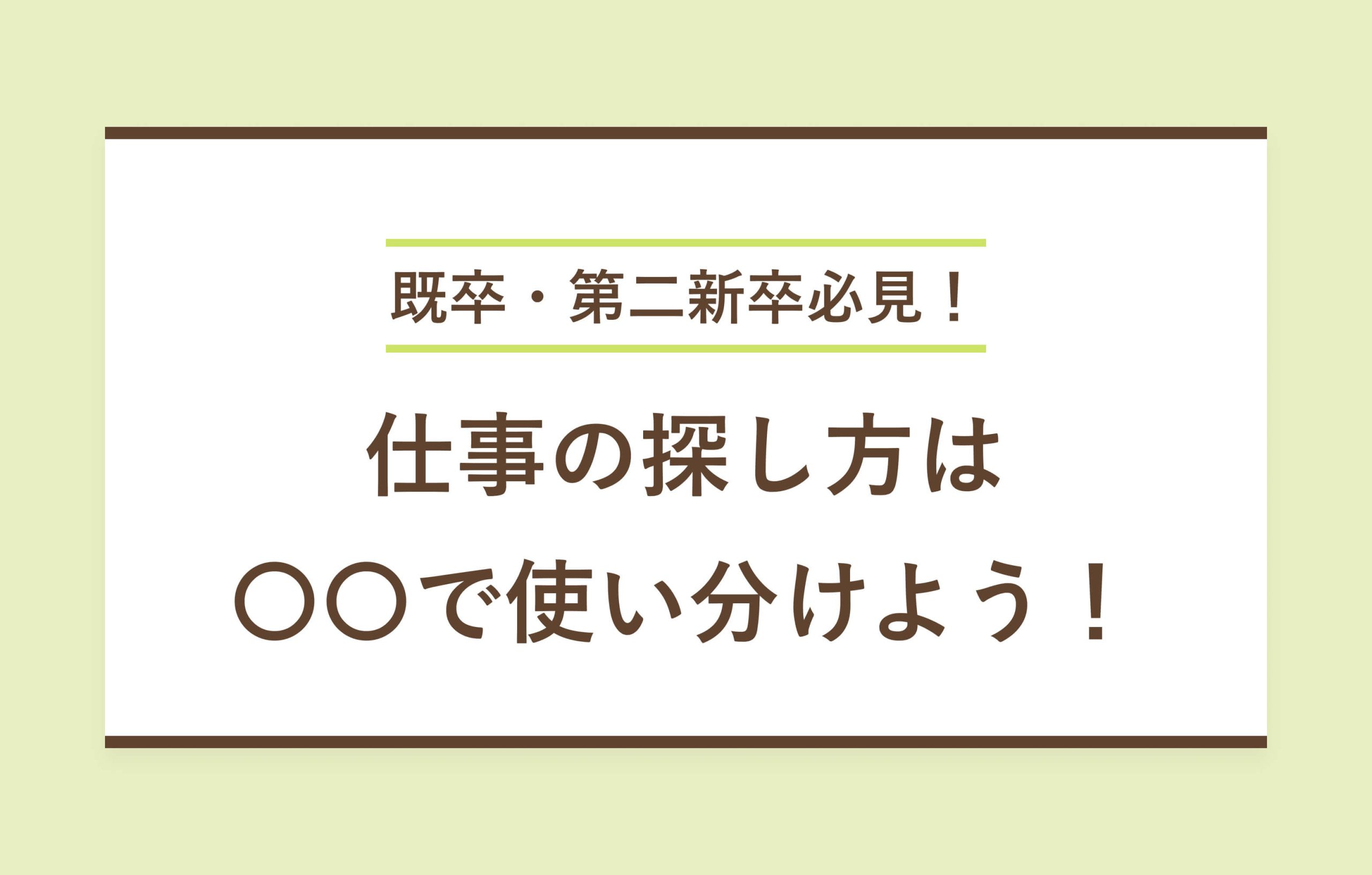 既卒・第二新卒必見！ 仕事の探し方は ○○で使い分けよう！