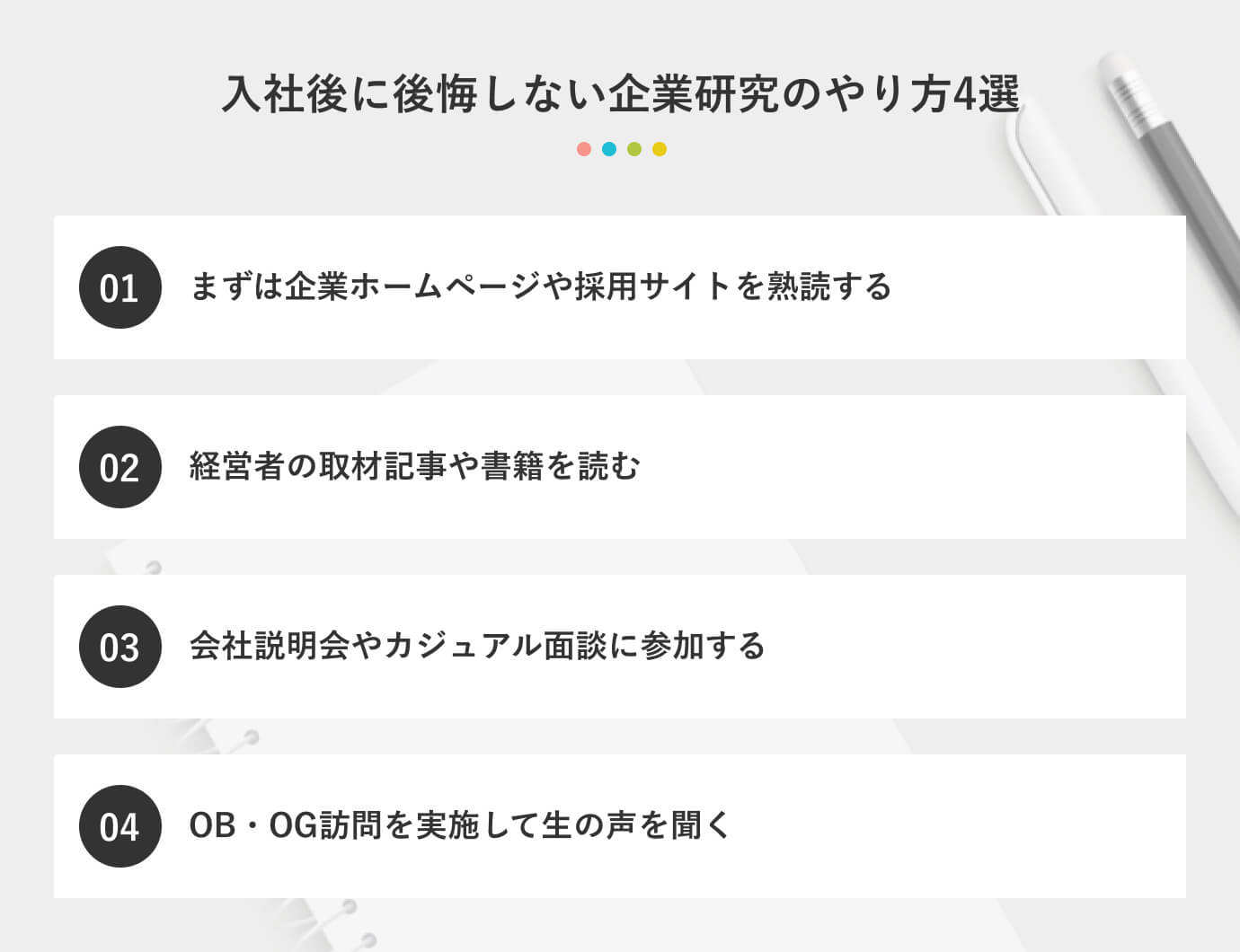 入社後に後悔しない企業研究のやり方4選