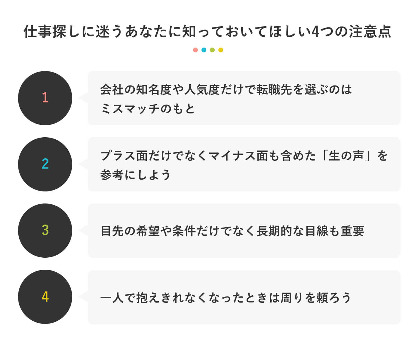 仕事探しに迷っているあなたに知っておいてほしい4つの注意点