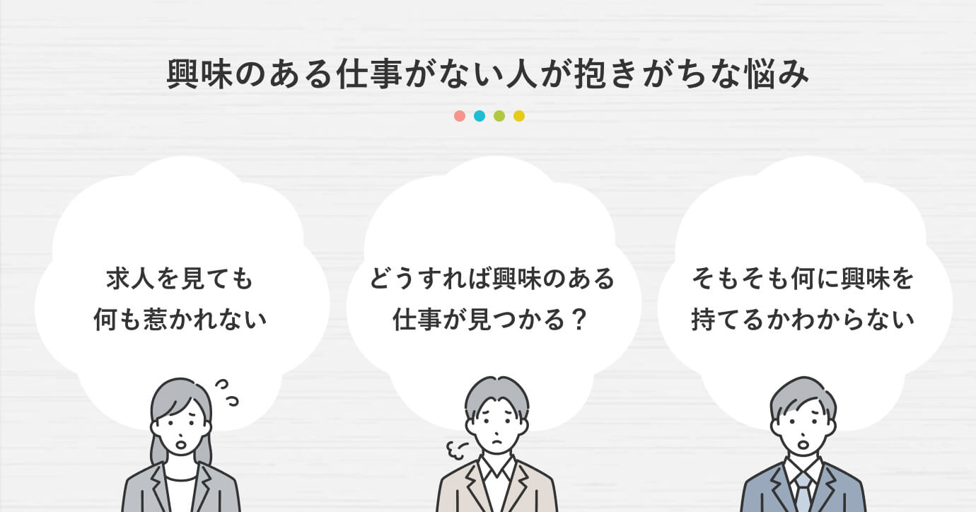 興味のある仕事がない人が抱きがちな悩み