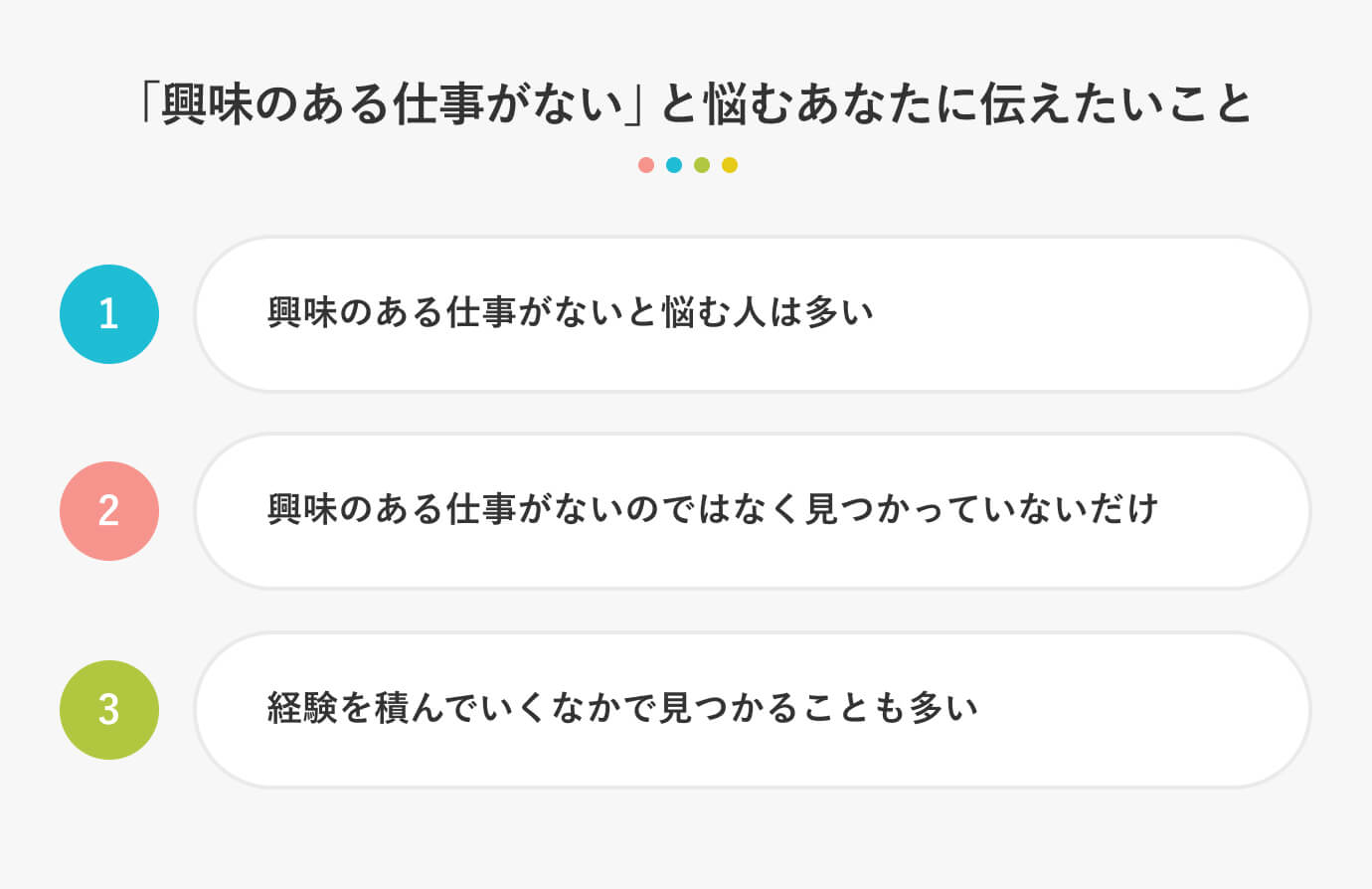 「興味のある仕事がない」と悩むあなたに伝えたいこと