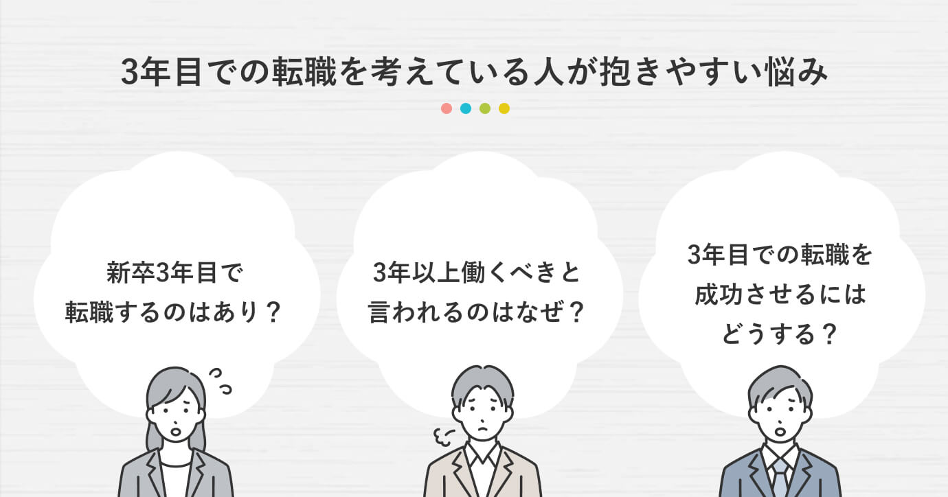 3年目での転職を考えている人が抱きやすい悩み