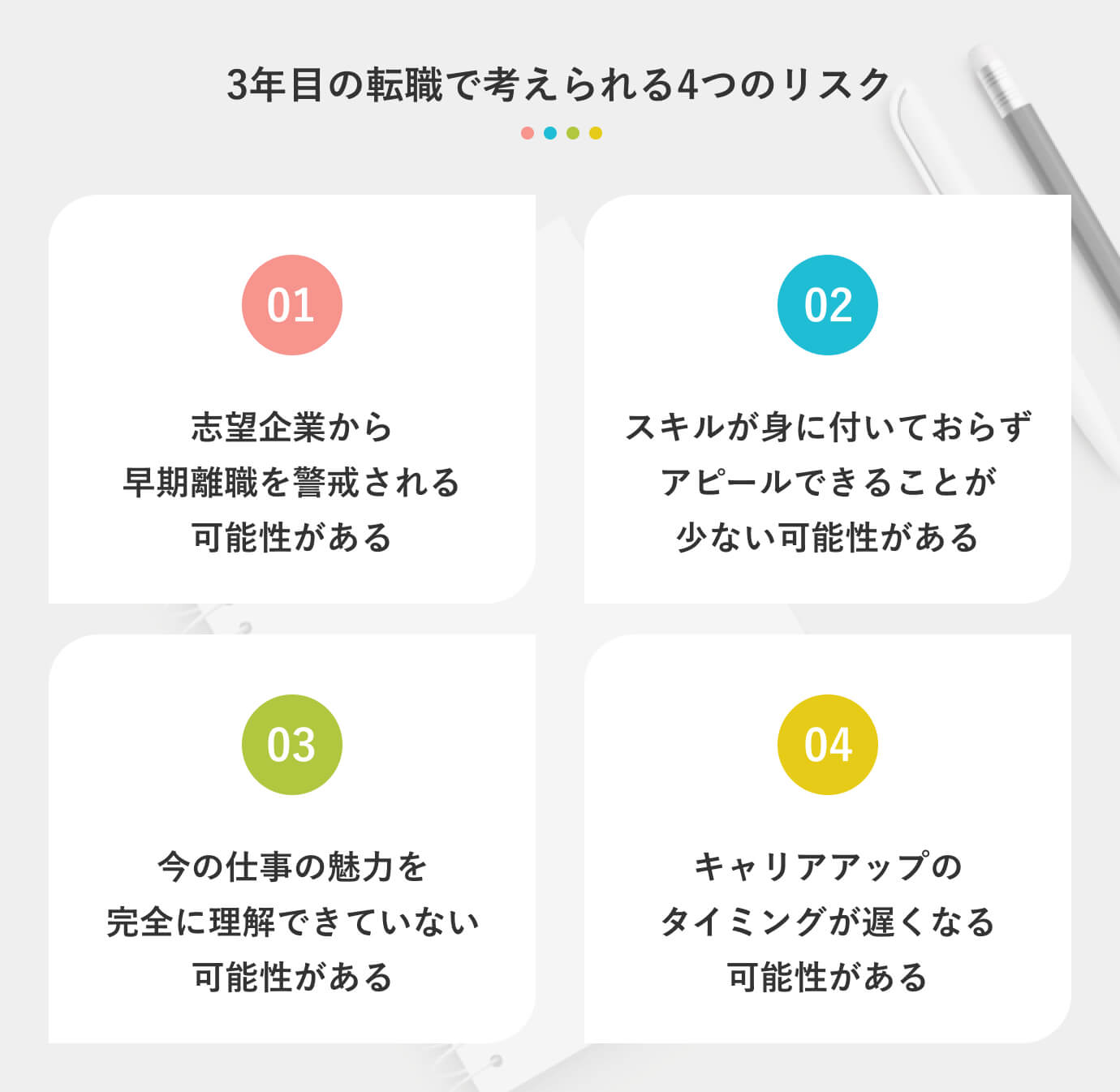 3年目の転職で考えられる4つのリスク