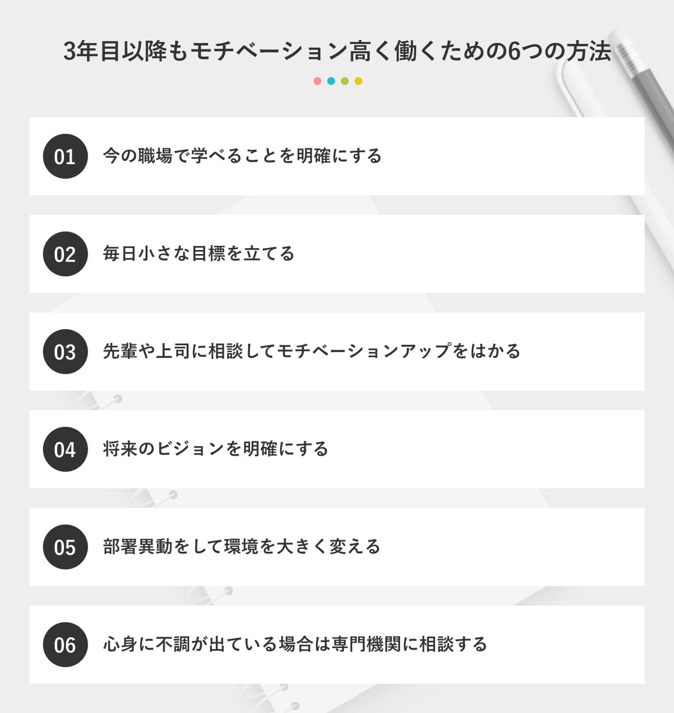 3年目以降もモチベーション高く働くための6つの方法