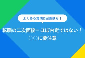 よくある質問&回答例も！転職の二次面接＝ほぼ内定ではない！○○に要注意