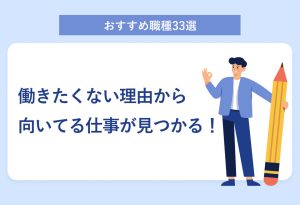 おすすめ職種33選　働きたくない理由から向いてる仕事が見つかる！