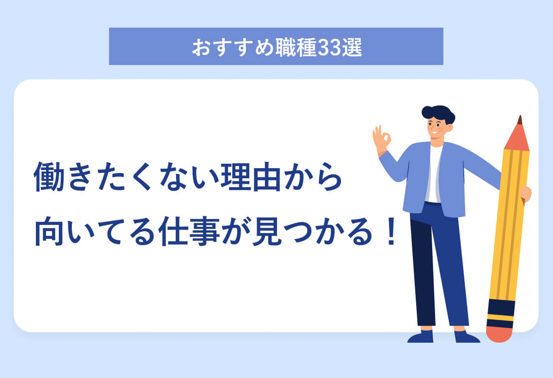 おすすめ職種33選　働きたくない理由から向いてる仕事が見つかる！