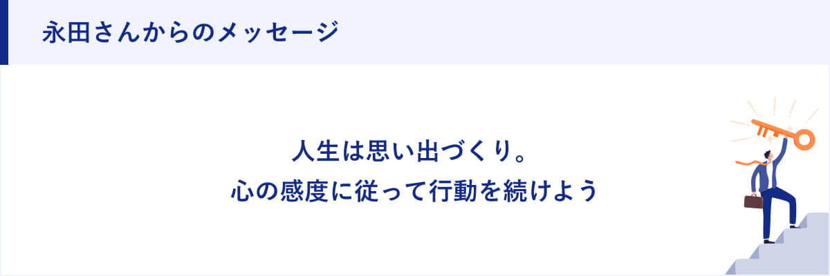 永田さんからのメッセージ