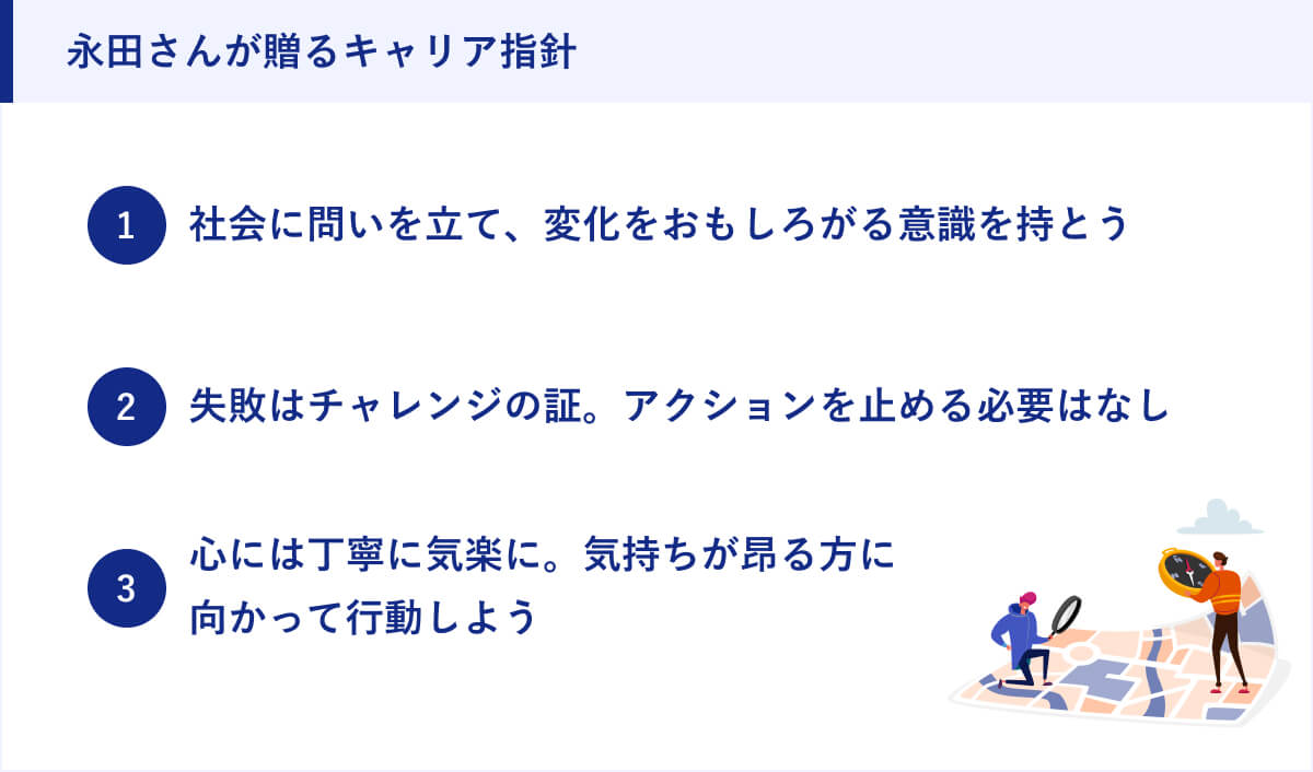 永田さんが贈るキャリア指針