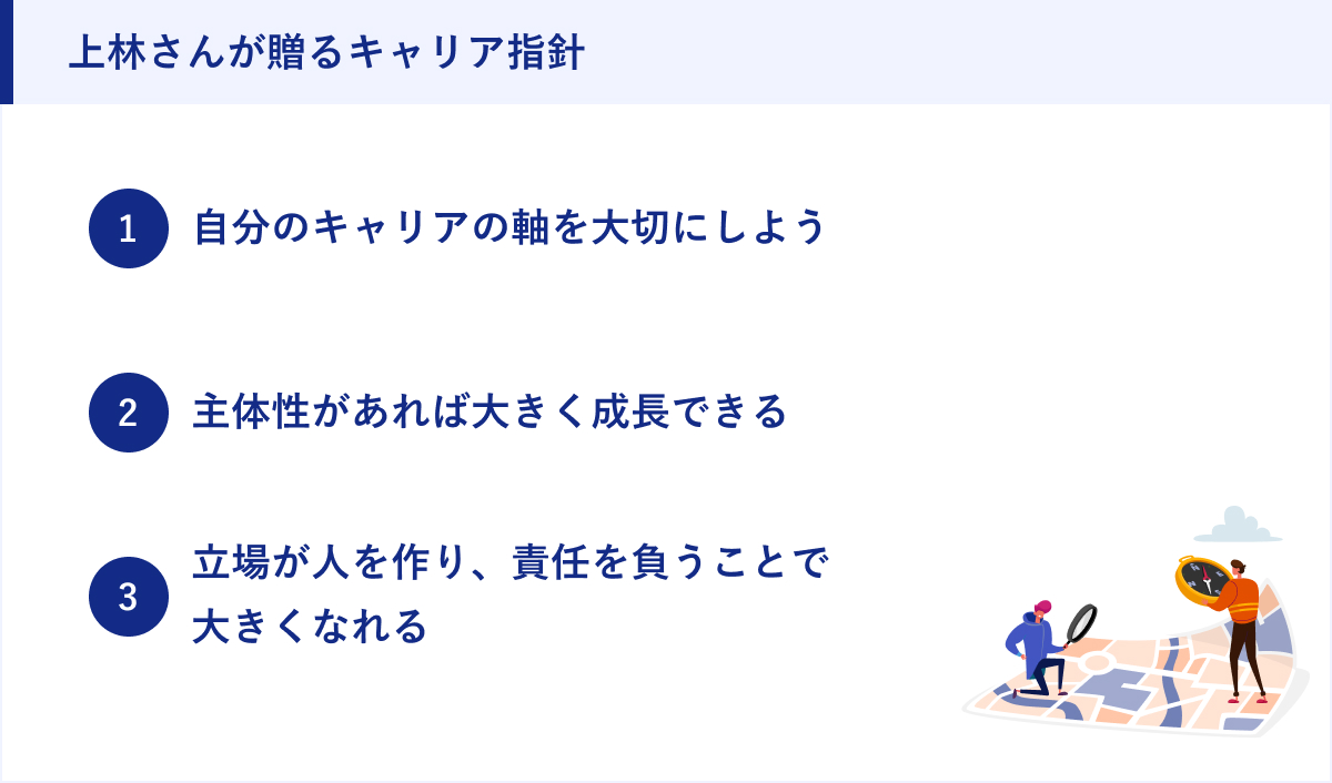 上林さんが贈るキャリア指針