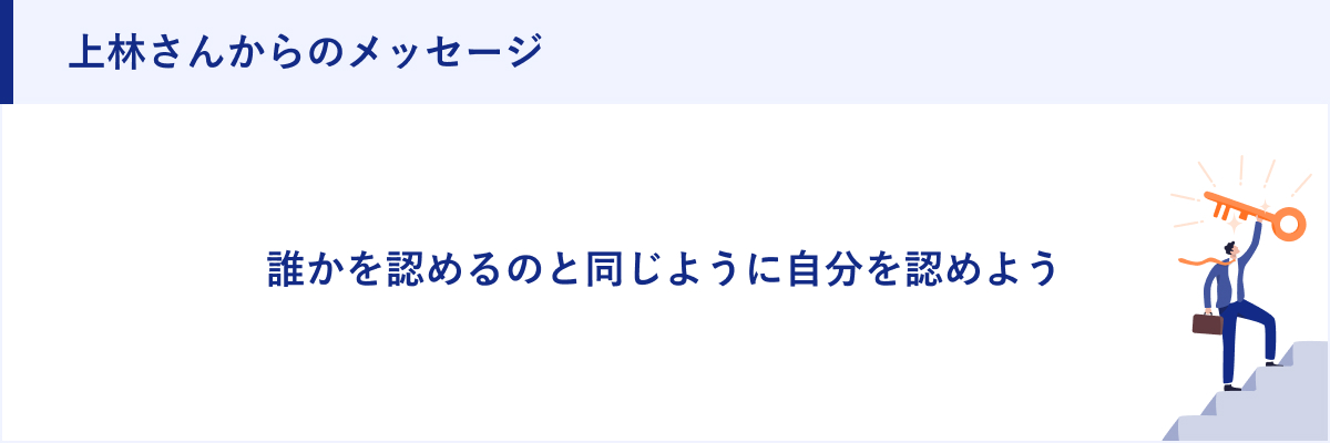 上林さんからのメッセージ