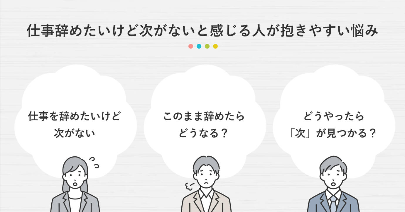 仕事辞めたいけど次がないと感じる人が抱きやすい悩み