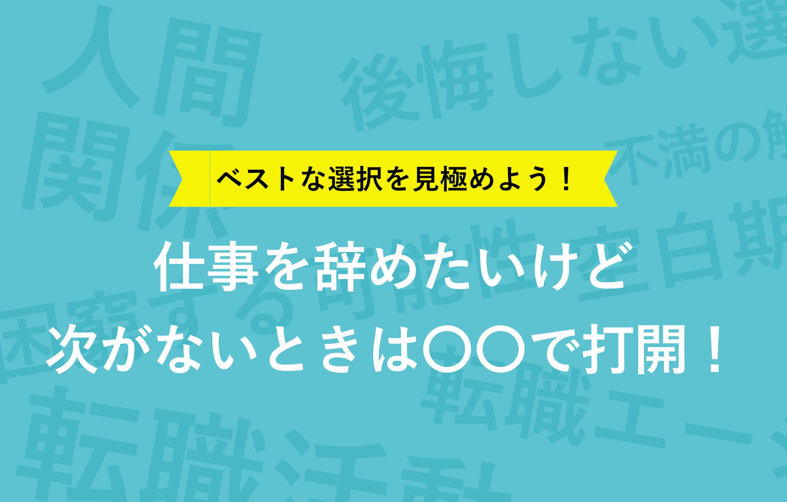 ベストな選択を見極めよう！仕事を辞めたいけど次がないときは○○で打開！