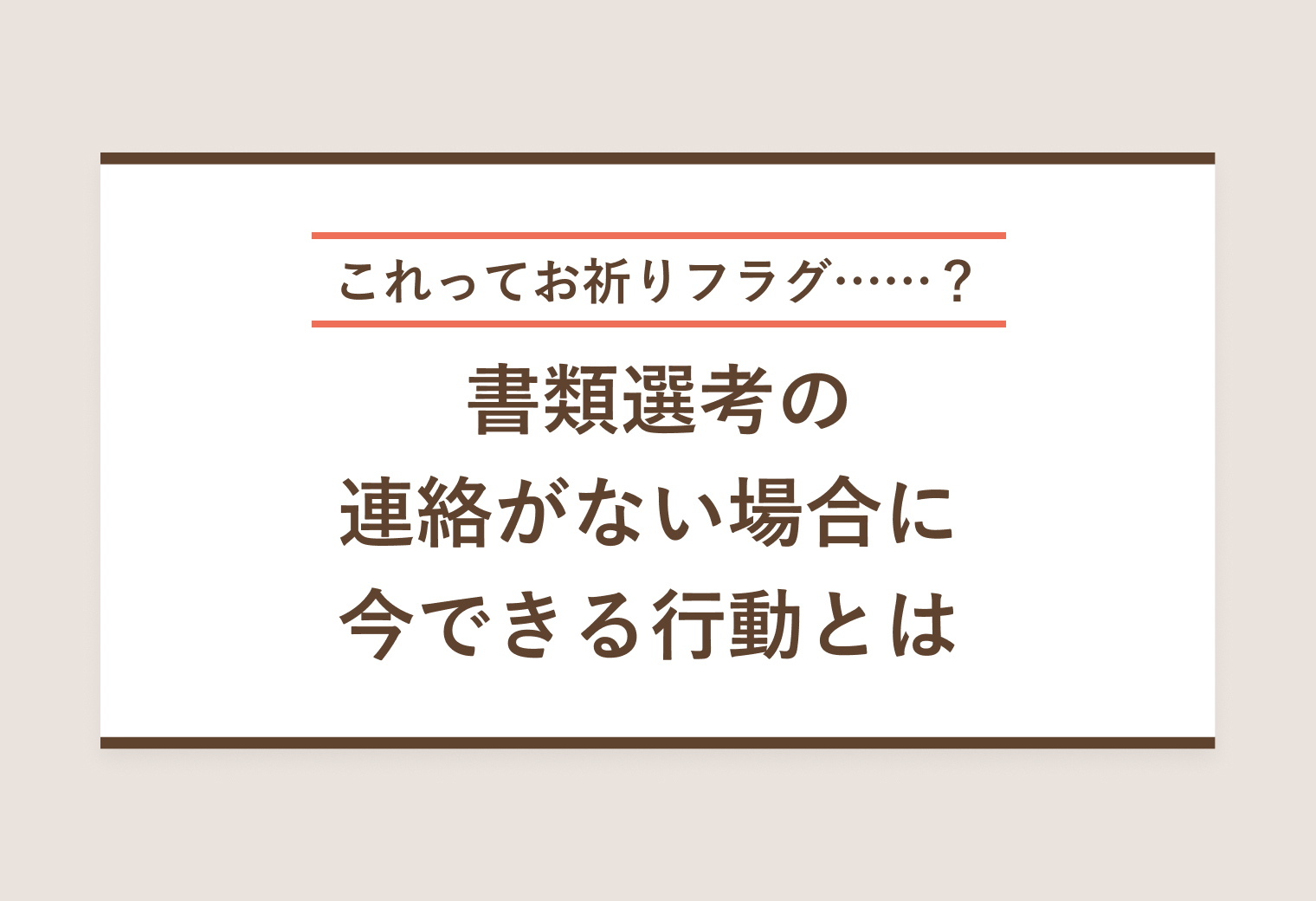 これってお祈りフラグ……？書類選考の連絡がない場合に今できる行動とは