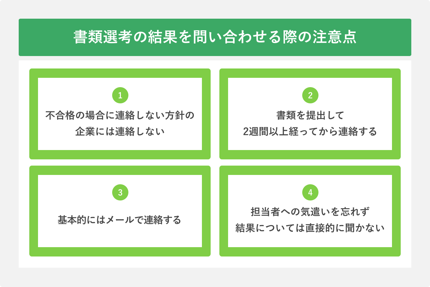 書類選考の結果を問い合わせる際の注意点