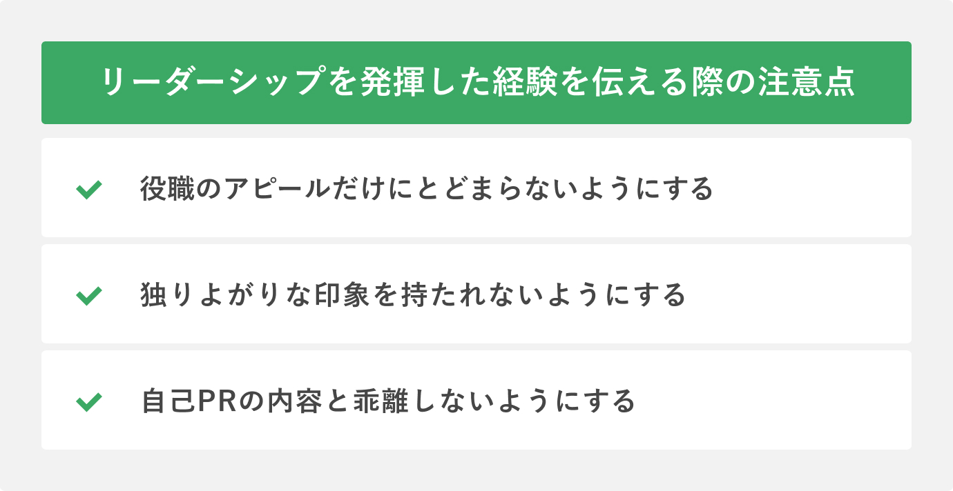 リーダーシップを発揮した経験を伝える際の注意点