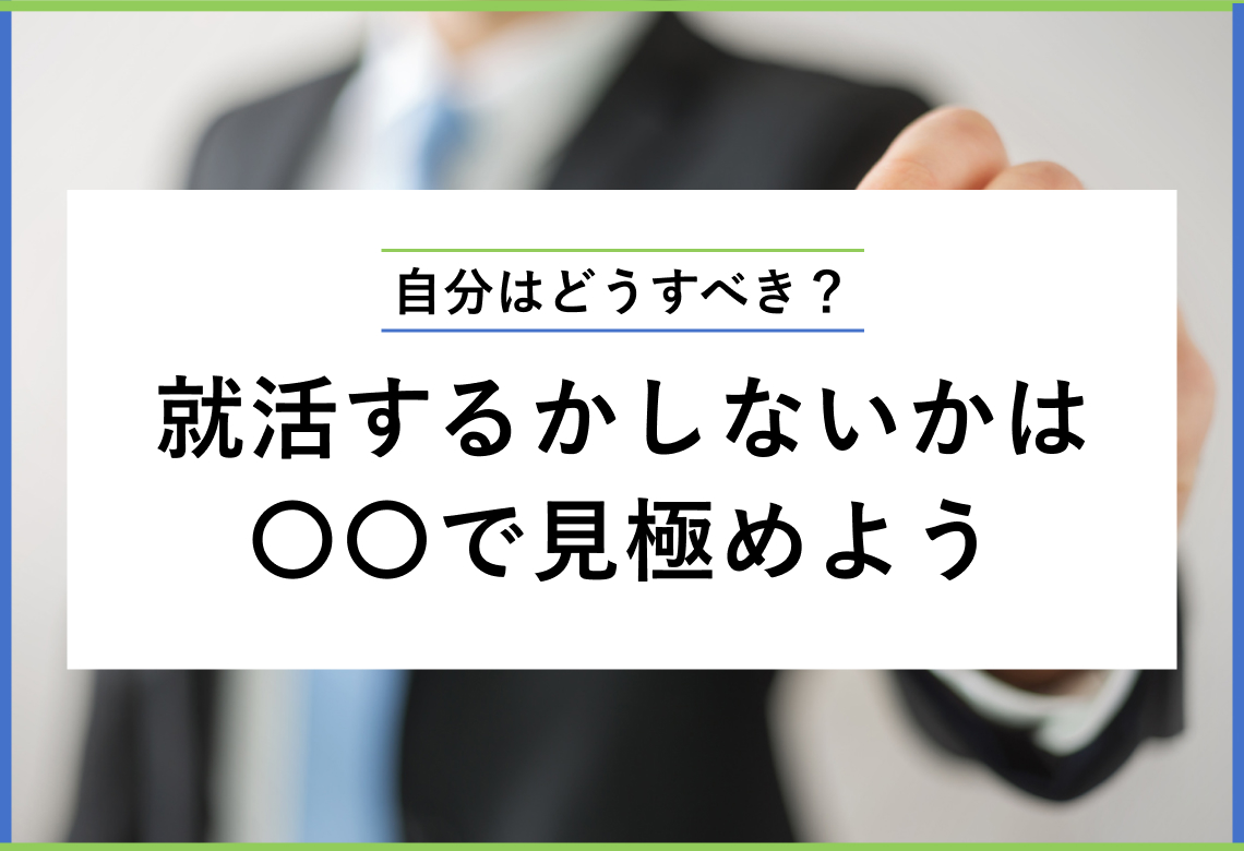 自分はどうすべき？就活するかしないかは○○で見極めよう