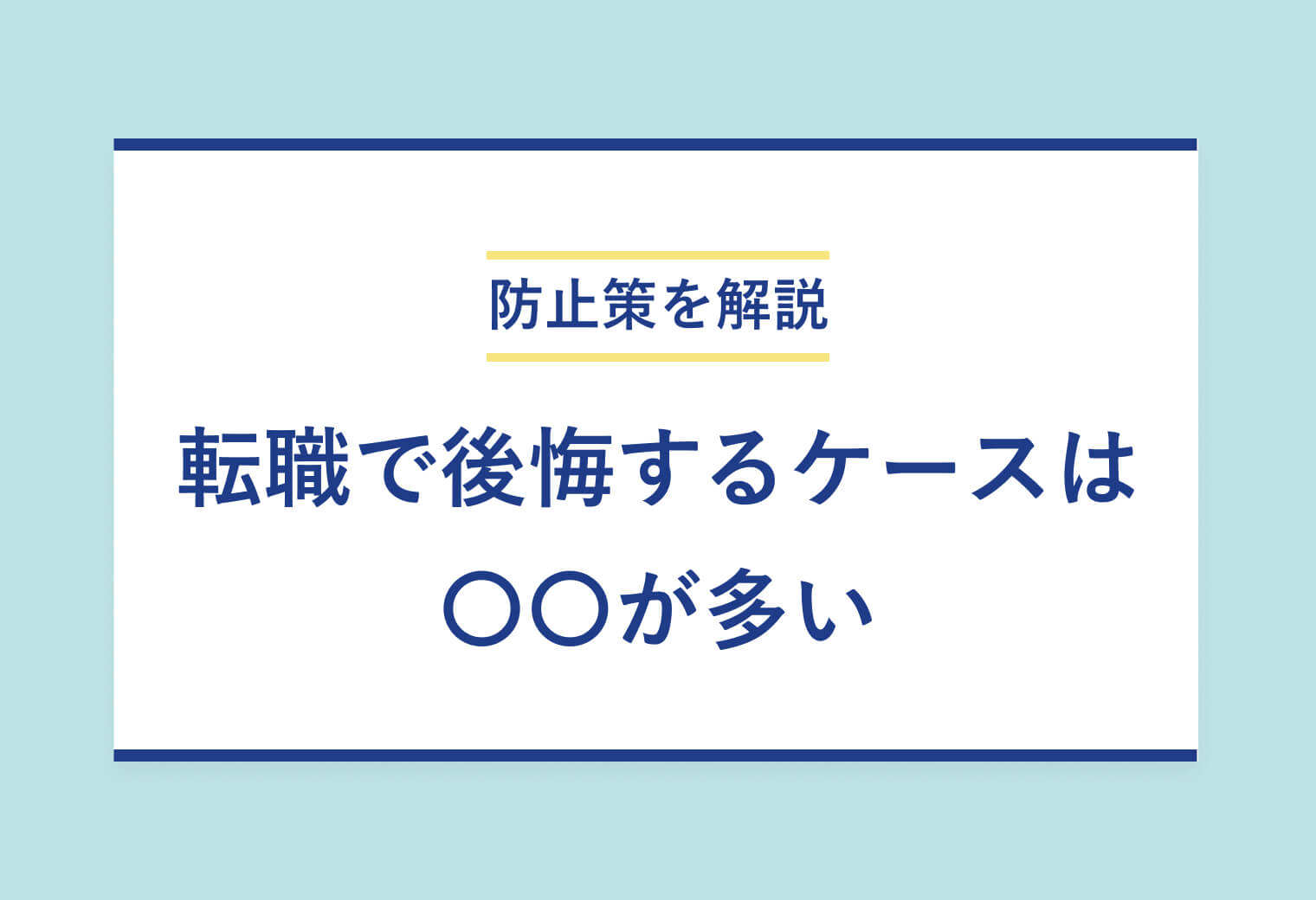 防止策を解説 転職で後悔するケースは 〇〇が多い