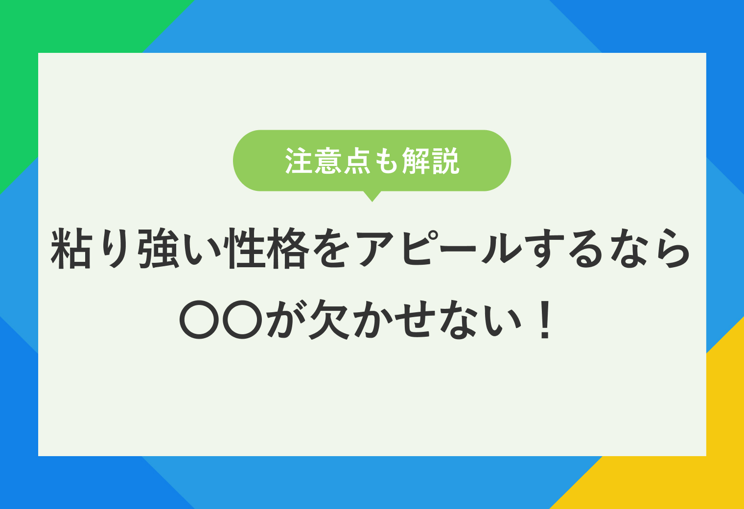 注意点も解説　粘り強い性格をアピールするなら〇〇が欠かせない！