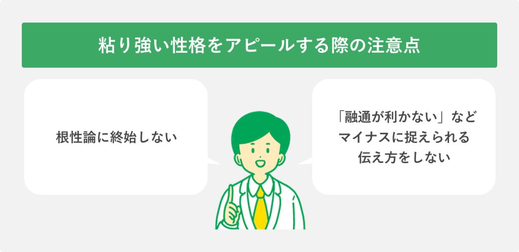 粘り強い性格をアピールする際の注意点