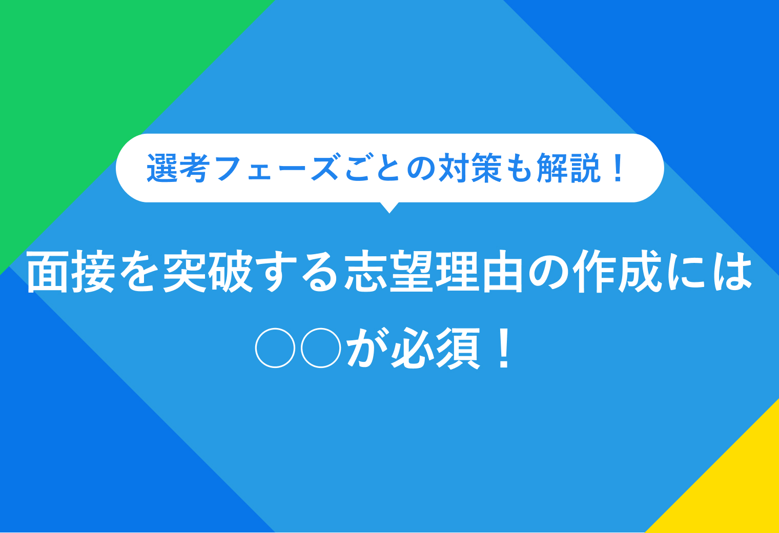 面接を突破する志望理由の作成には○○が必須！