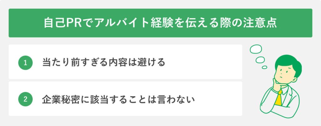 自己PRでアルバイト経験を伝える際の注意点