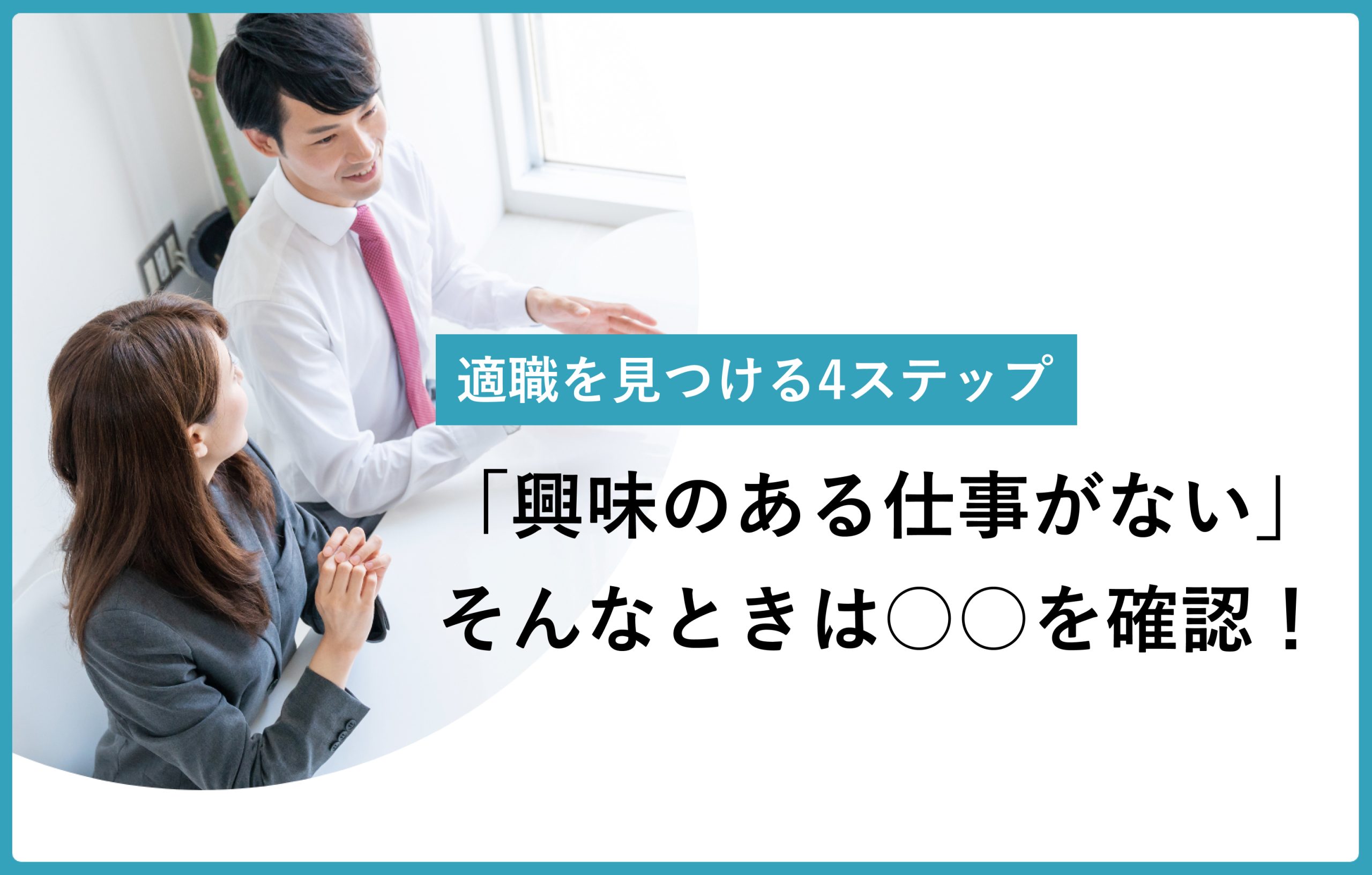 適職を見つける4ステップ 「興味のある仕事がない」そんなときは○○を確認！