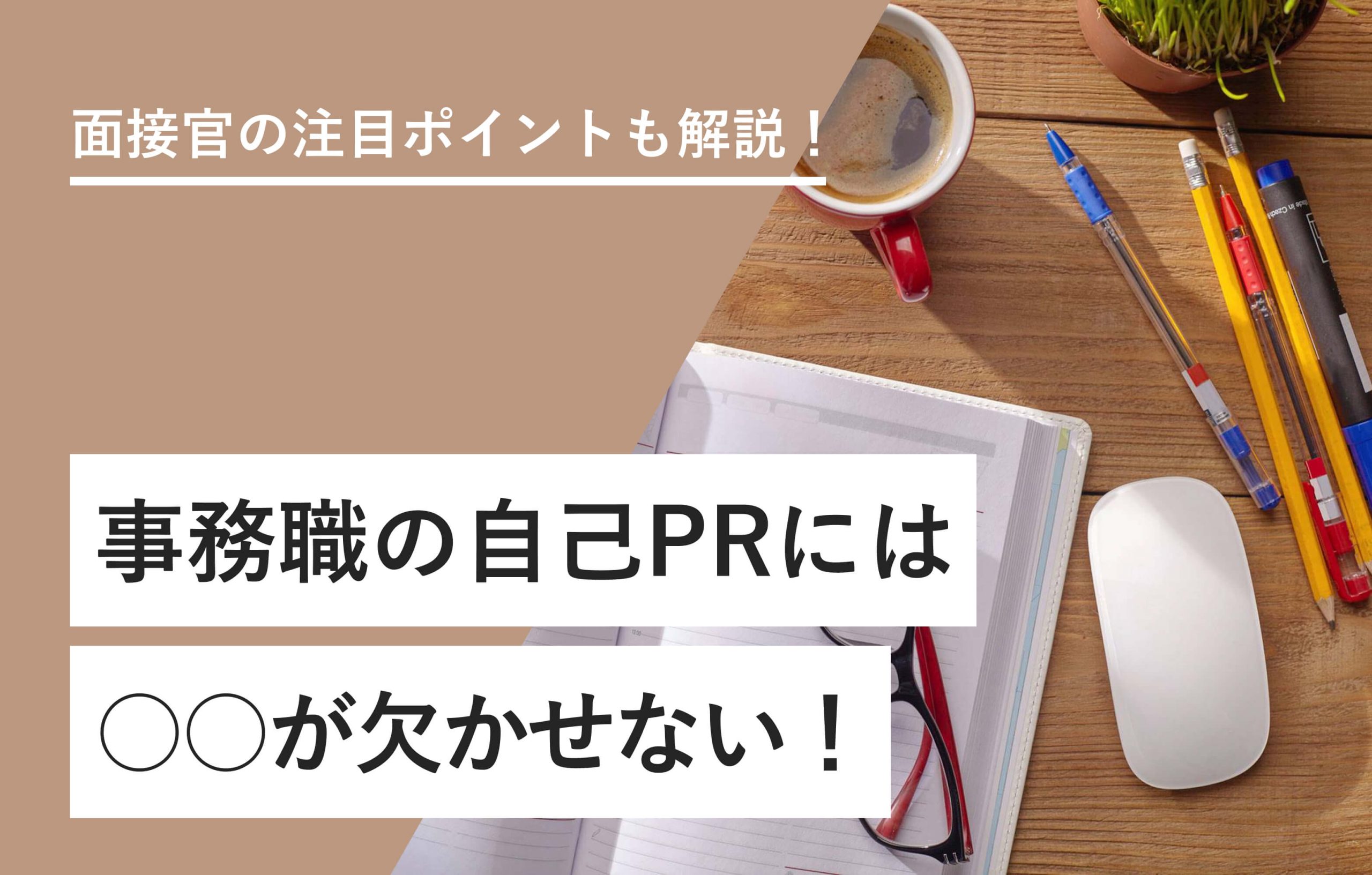 面接官の注目ポイントも解説！ 事務職の自己PRには○○が欠かせない！