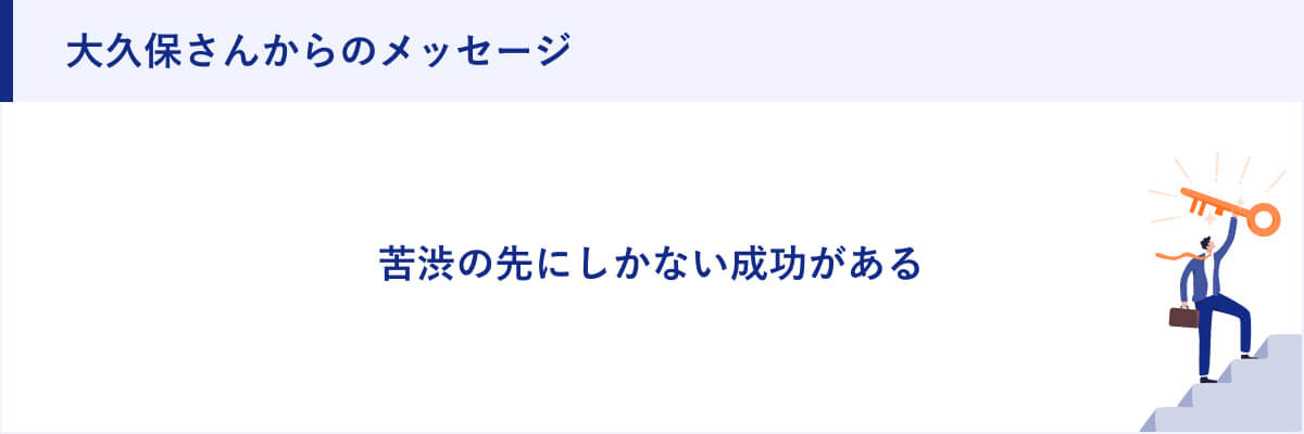 大久保さんからのメッセージ