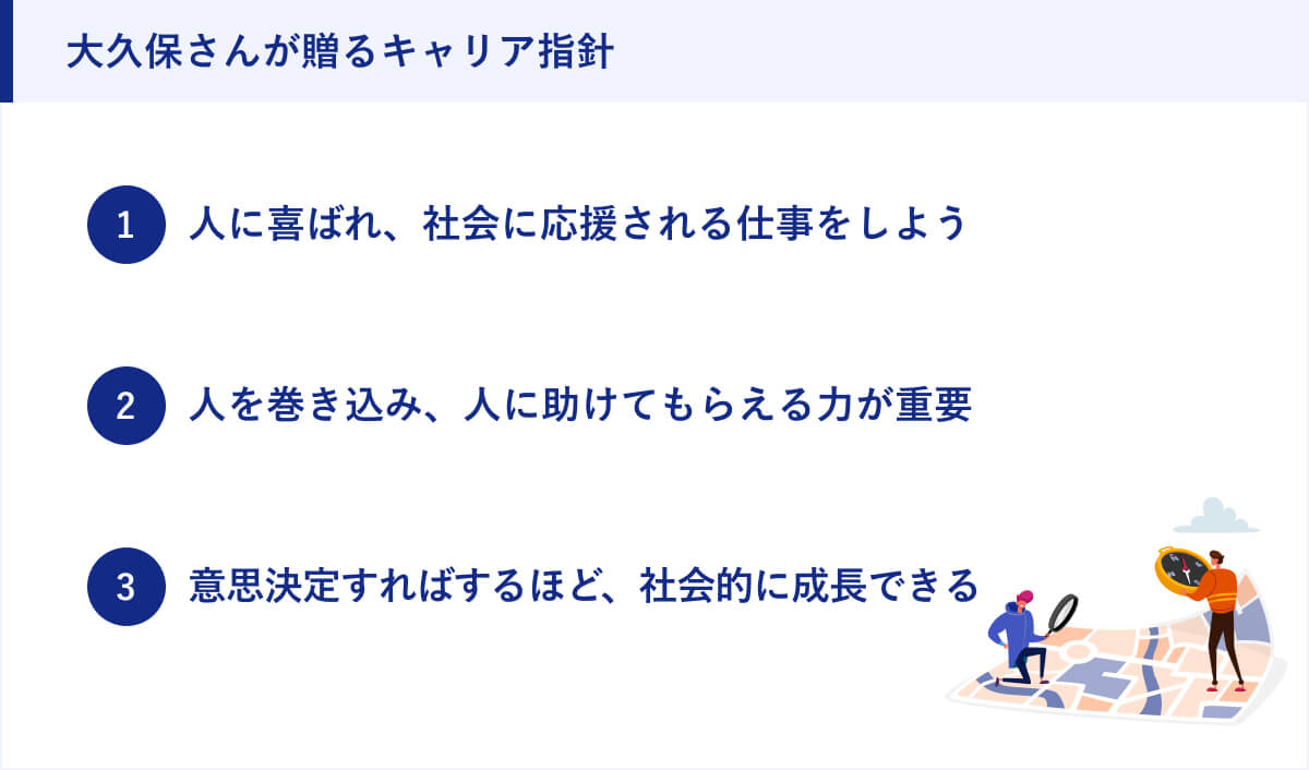 大久保さんが贈るキャリア指針