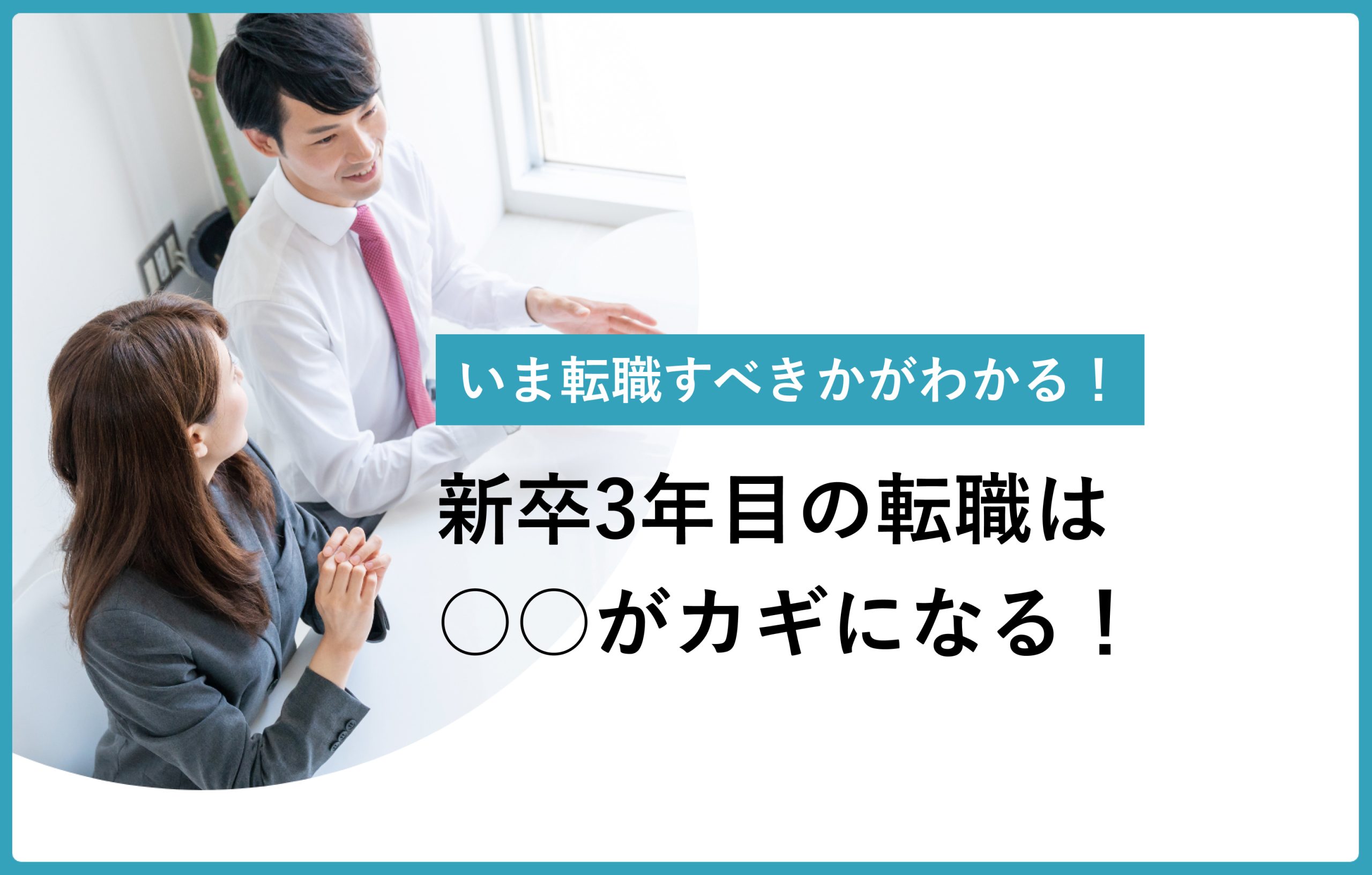 いま転職すべきかがわかる！ 新卒3年目の転職は○○がカギになる！