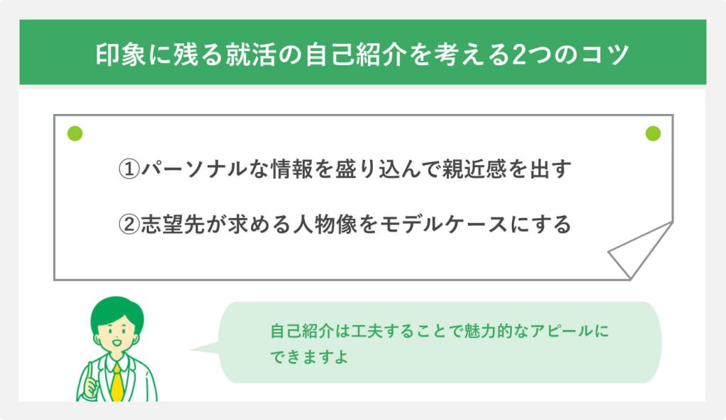 印象に残る就活の自己紹介を考える2つのコツ