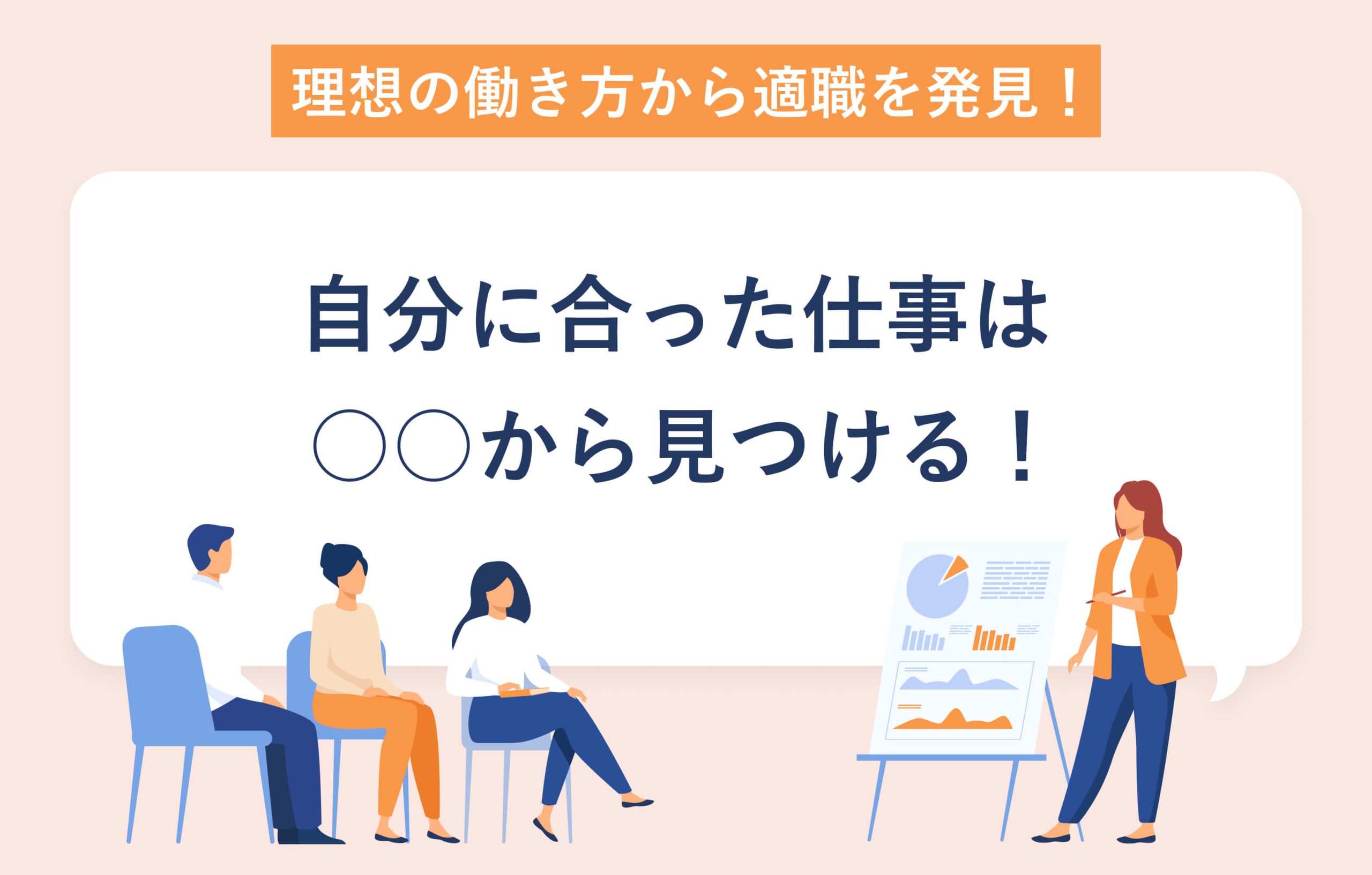 理想の働き方から適職を発見！ 自分に合った仕事は○○から見つける！