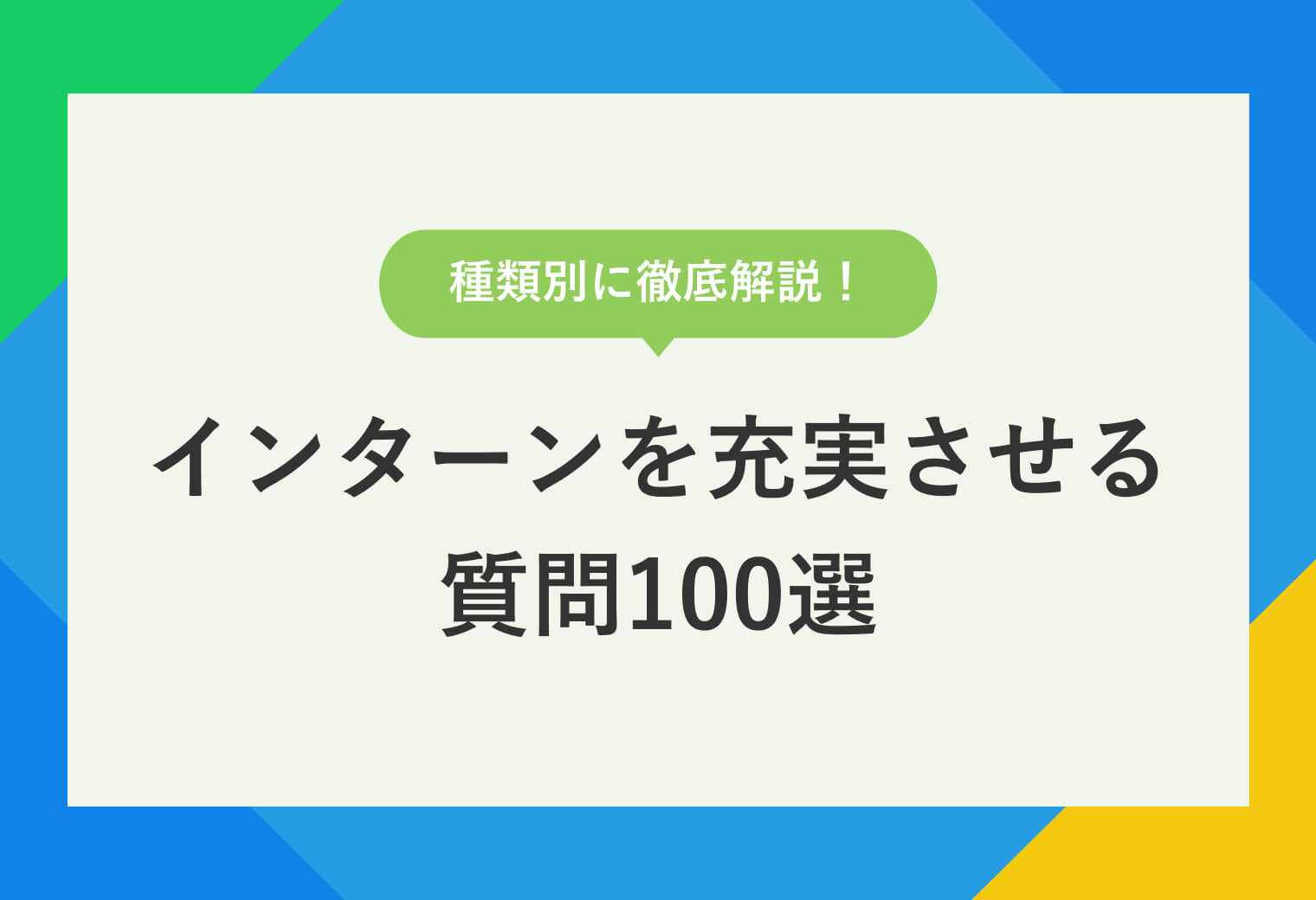 種類別に徹底解説！ インターンを充実させる質問100選
