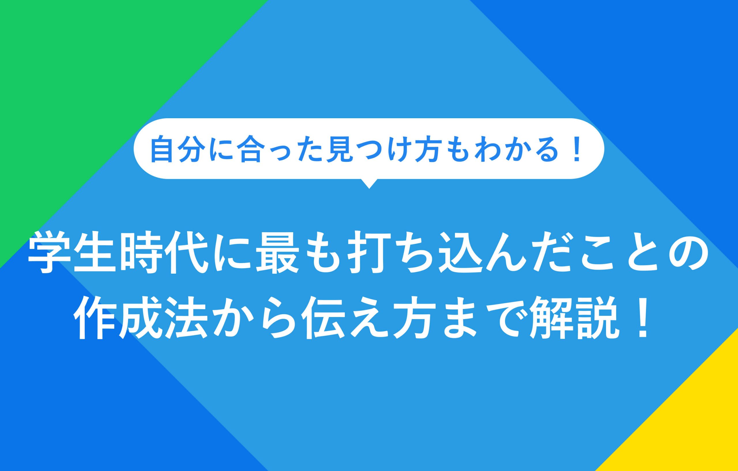 自分に合った見つけ方もわかる！ 学生時代に最も打ち込んだことの作成法から伝え方まで解説！