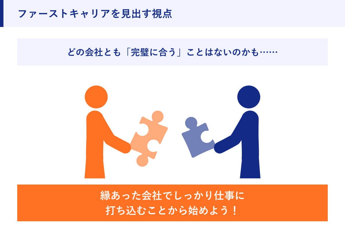 ファーストキャリアを見出す視点