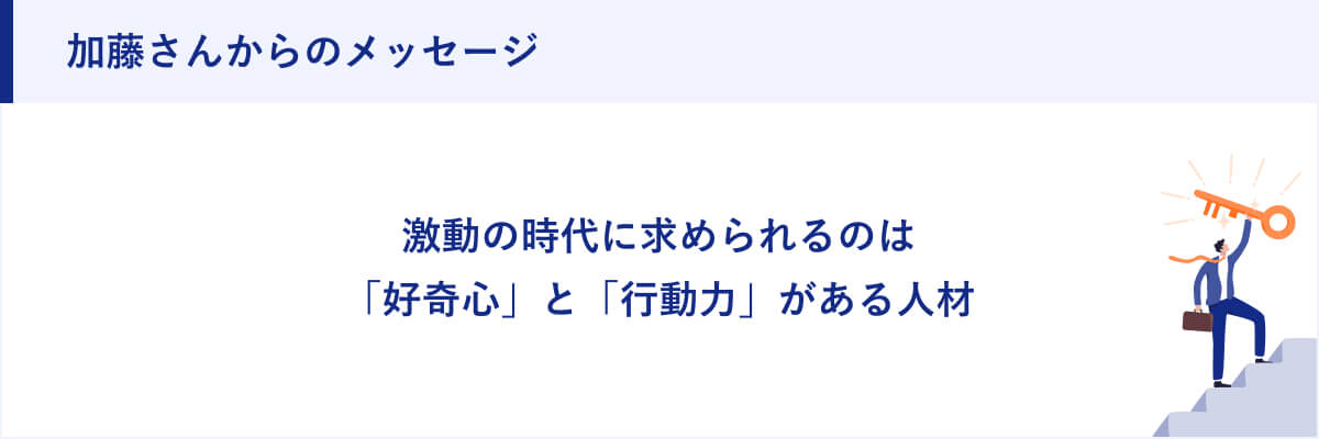 加藤さんからのメッセージ